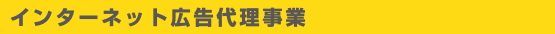 インターネット広告代理事業