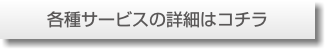 各種サービスの詳細はコチラ