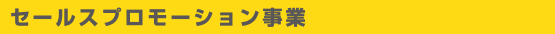 セールスプロモーション事業